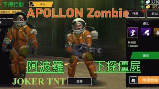 Tacticool: Play APOLLON Zombie 阿波羅 下探行動 僵屍 