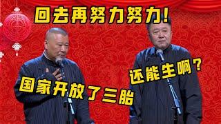 郭德纲：国家开放了三胎！于谦：你还能生啊？郭德纲：回去再努力努力！！！| 德雲社相聲大全|#郭德纲 #于谦#德云社#优酷 #优酷综艺#岳云鹏 #孙越