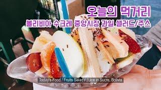 [언해먹] 볼리비아 수크레 시장 과일 샐러드가게 Fruit Salad store in Sucre, Bolivia [UHM]