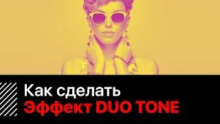 Как сделать Эффект Duotone | Duotone photoshop Duotone effect