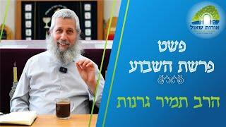 תולדות - פרשת השבוע פשט, הגות וערכים | מאבק, התיישבות וברכה | הרב תמיר גרנות