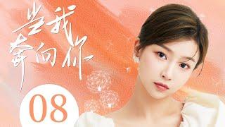 MULTISUB 【Running to You】EP08 |Sweet Romance |Ao Zi Yi，Lin Jun YiWatch CDrama