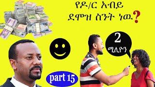 Abiy Ahmed | የዶ/ር አብይ ደሞዝ ስንት ነዉ?| ethio comedy| Street Quiz | Funny Videos |Ethiopian video Part 15