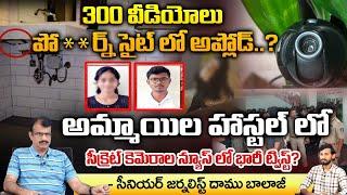 Secret Cameras in Gudivada BTech Girls Hostel, Shocking Updates ? | Daamu Balaji Diaries