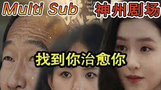 [MULTI SUB]《找到你治愈你》（超清）#短剧全集 #神州剧场 #豪門 #逆襲 #推荐视频