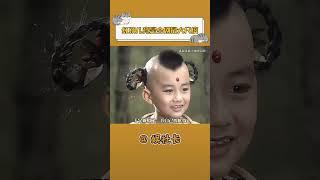 西游記中尺度最大的演員是誰？^#西游記 #紅孩兒 #趙欣培 #搞笑 抖音小助手