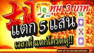 สล็อต PG : สูตรสล็อต Mahjong Ways  สล็อตมาจอง ทุน 3 บาท แตก 5 แสน เวลาดีแตกโครตดุ!!