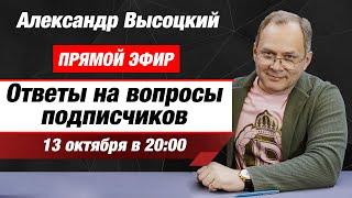 Высоцкий отвечает #14: масштабирование бизнеса, методы анализа бизнеса, главная статистика владельца