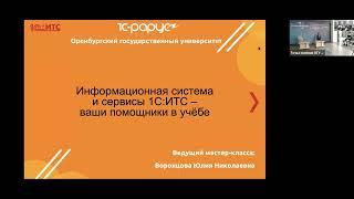 Мастер-класс «Информационная система „1С: ИТС” — преимущества и сервисы»
