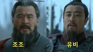 [삼국지 명장면] 한중공방전 유비와 조조의 대화4 - 신 삼국 70화(더빙)