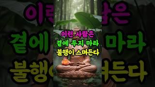 가까이하면 불행해지는 사람의 특징을 살피라 #부처님말씀 #불교 #인연 #사람구별 #복짓기