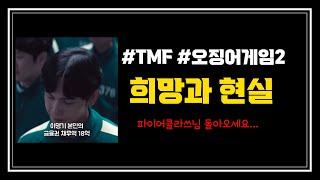 TMF 투자의 희망과 현실의 차이...
