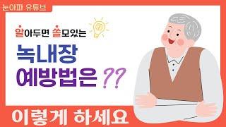 녹내장 예방 방법 알아보기!