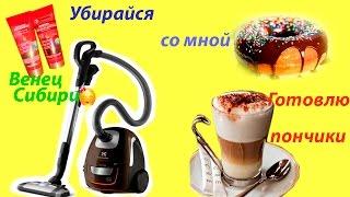 Уборка!Готовлю пончики!Мотивирующее видео!