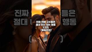 ️“넌 연애 잘하고 있다고 생각해? 진짜 연애 고수들은 절대 이건 안 해요 (찔림주의)”️