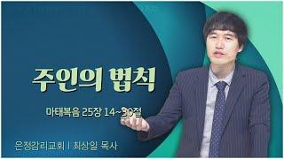 은정감리교회 최상일 목사┃주인의 법칙 [C채널] 말씀의창