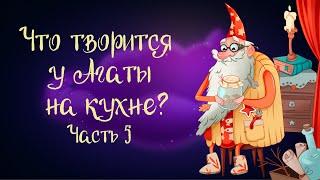 Сказка Анны Зеньковой «Что творится у Агаты на кухне?». Часть 5 | Аудиосказки для детей