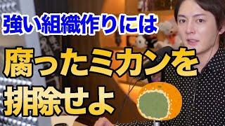 【青汁王子】強い組織づくりの極意！優秀な人材を入れるのではなく○○が1番大事！！