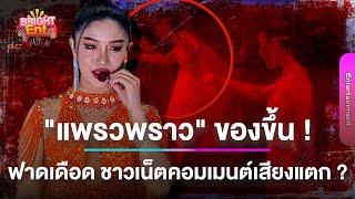 เกิดอะไรขึ้น! "แพรวพราว แสงทอง" ของขึ้นหลังเจอแซะกลางเวทีเรื่องนี้ ทำชาวเน็ตเมนต์เสียงแตก ?