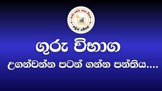 2023 ගුරු විභාග - සාමාන්‍ය දැනීමට ප්‍රවේශයක්...