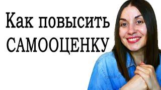 Как повысить самооценку. Как поднять самооценку. Низкая самооценка