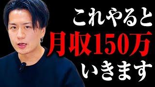 やればバカでも辿り着く！月収150万に達成するための最強マインド＆スキル大公開！