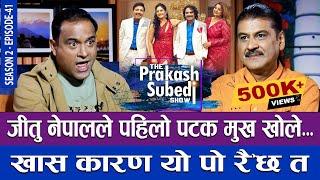 जीतु नेपालले पहिलो पटक मुख खोले... खास कारण यो पो रै'छ त | THE PRAKASH SUBEDI SHOW | S02 | EP 41