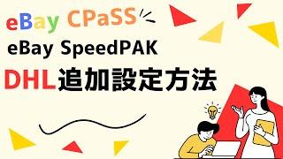 最新情報！eBay SpeedPAK via DHLの追加設定方法