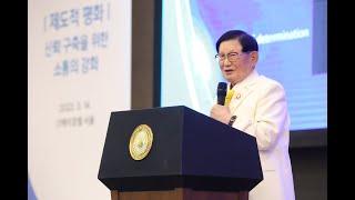 Keynote Speech of Chairman Lee and Peace Letter Campaign | 7th Annual Commemoration of the DPCW