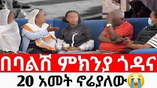 በባልሽ ምክንያ ጎዳና 20 አመት ኖሬያለው አስመላሽ ማነው|መፍትሔ  | #ዱካ_ሾው_duka_show |ynesr ayne|#የንስር_አይን |#Gojo_tube