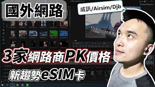 【國外網路】『日本』到底怎麼選『eSIM』這集附圖解說必看｜價格 速度 規格比較｜威訊 Airsime Djbcard｜網路卡, eSIM上網, 數據漫遊, 入境網路, 日本自由行, eSIM開通