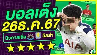 บอลเต็ง บอลเดี่ยว ทีเด็ดบอล วิเคราะห์บอลวันนี้ | 26ธ.ค.67 | เล็งตรงเป้า |