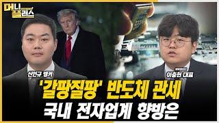 [마켓포커스] '갈팡질팡' 반도체 관세...국내 전자업계 향방은ㅣ이충헌ㅣ한국경제TVㅣ머니플러스