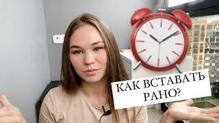 Как научиться рано вставать? Мой опыт, лайфхаки нутрициолога⏰