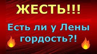 Лeна LIFE / Лена и Ваня LIFE / ЖЕСТЬ!!! Есть ли у Лены гордость?! / Обзор влогов