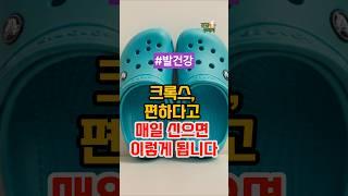 크록스, 편하다고 매일 신으면 이렇게 됩니다 #건강정보 #건강
