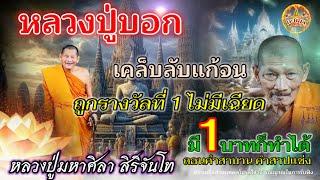 หลวงปู่บอกเคล็ดลับแก้จนถูกรางวัลที่ 1 ไม่มีเฉียดหลวงปู่มหาศิลา สิริจันโท บอกมี1บาทก็ทำได้ ถอนคำสาบาน