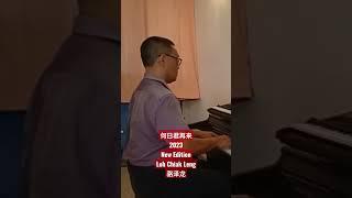 watch full music video in Loh Chiak Leng 骆泽龙 youtube channel
