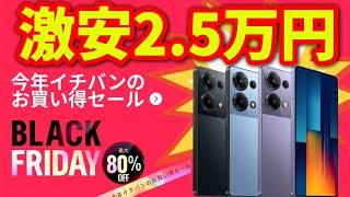 AliExpressブラックフライデーセール！これが一番お得？スマホはこれだ！！【POCO M6 Pro】【POCO X6 Pro】