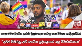 සංක්‍රාන්තික ලිංගික ප්‍රජාව මුහුණදෙන ගැටලු ගැන විවෘත හෙළිදරව්වක්