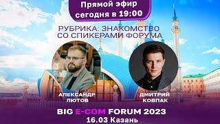 в 19:00 Дмитрий Ковпак и Александр Лютов | Знакомство со спикерами KAZAN BIG ECOM FORUM 2023