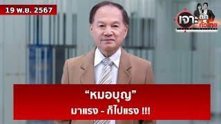 “หมอบุญ” ...มาแรง - ก็ไปแรง !!!  | เจาะลึกทั่วไทย | 19 พ.ย. 67