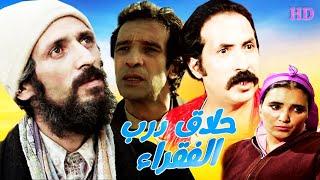 فيلم مغربي  حلاق درب الفقراء