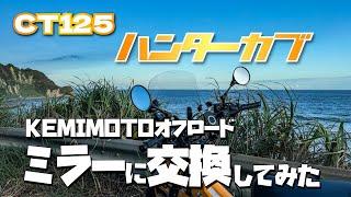 【用品レビュー】〜CT125〜 KEMIMOTOオフロードミラーに交換してみた