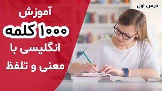 1000 کلمات پرکاربرد انگلیسی با معنی و تلفظ - درس اول