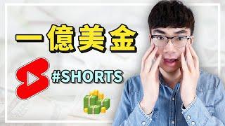 【重大更新！YouTube公佈第二個獲利計劃】YouTube Shorts 短視頻創作者獎勵基金成立 | 比合作夥伴計劃更容易賺錢？