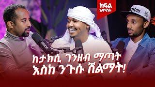 በዱባይ ስኬታማ ከሆነው ብራንድ አፑስቶ (Appusto) ጀርባ ያለው አዚዝ ያልተነገሩ ታሪኮች እና የህይወት ተምክሮ. #ethiopia