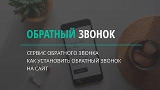 Заказ обратного звонка на сайт