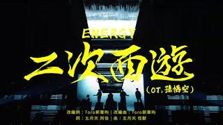 Energy [ 二次西遊 Return to the World ] Official Live Video