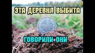 Осеннее приключение на поле чудес, удачный поиск монет  металлоискателем minelab на брошенных землях